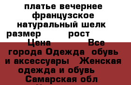 платье вечернее французское,натуральный шелк, размер 52-54, рост 170--175 › Цена ­ 3 000 - Все города Одежда, обувь и аксессуары » Женская одежда и обувь   . Самарская обл.,Чапаевск г.